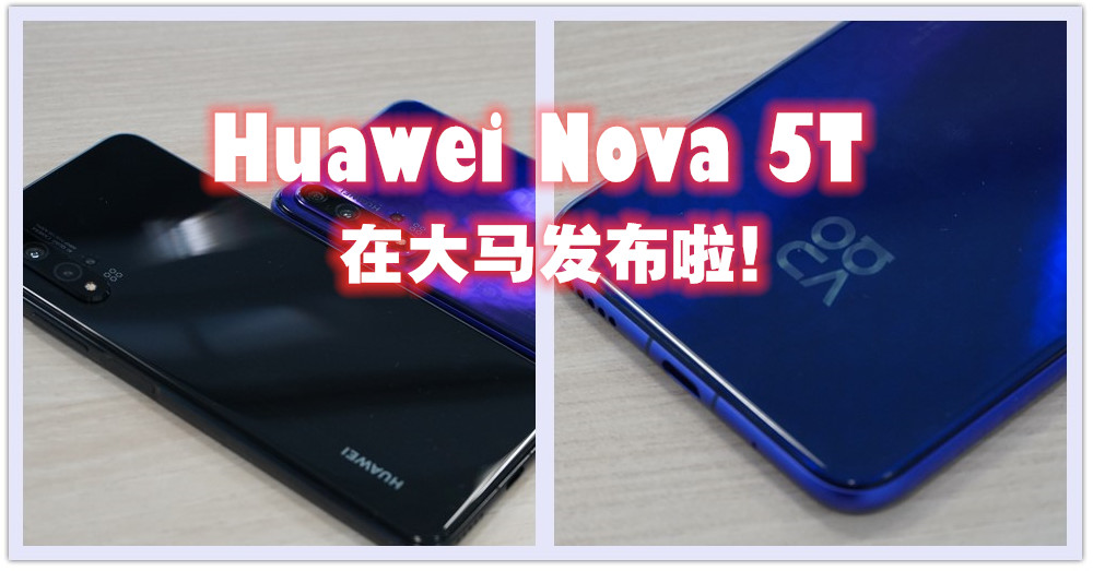 仅需RM1599，还配有4摄镜头+Kirin 980处理器的高性能手机Huawei Nova 5T终于来了！超适合旅者随走随拍，还不快入手！