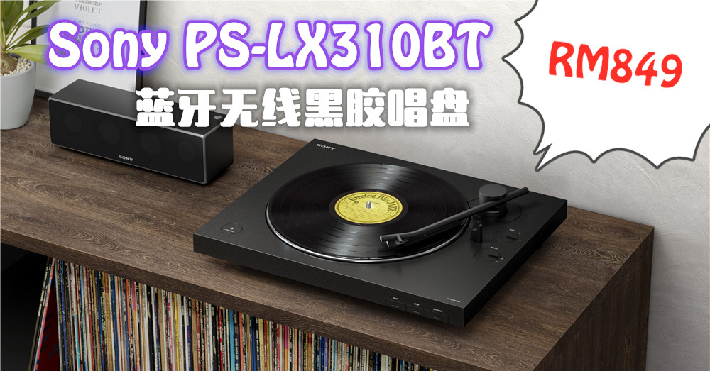 新上市Sony PS-LX310BT黑胶唱盘点亮新复古情怀！