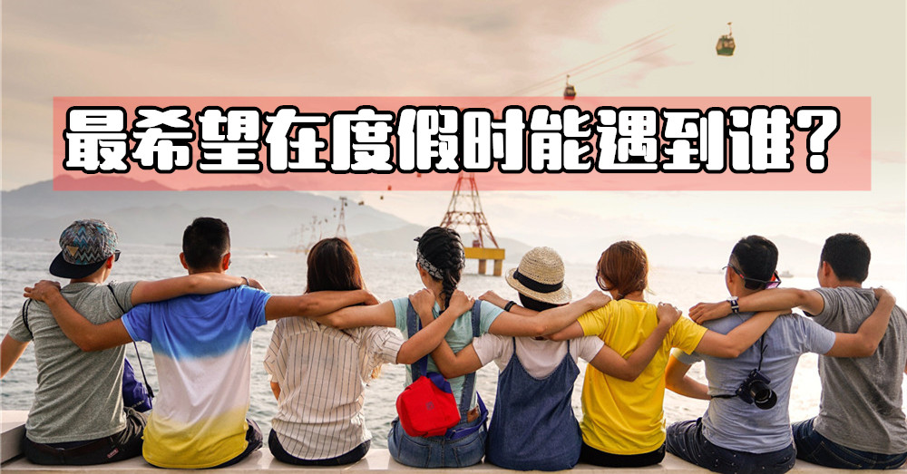 经Agoda调查显示，原来在度假旅游途中，他们都希望遇见到...