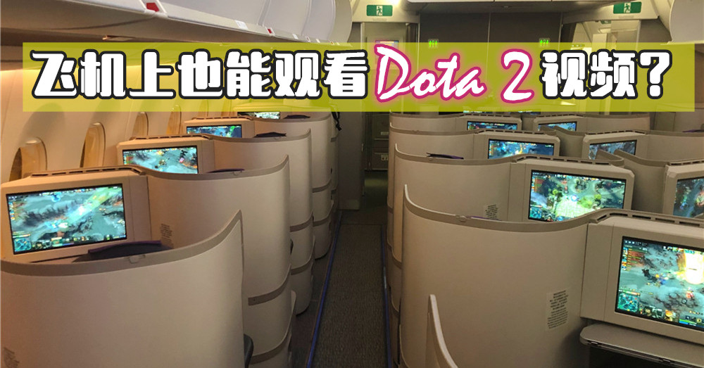 哇！真的可以在飞机上观看到Dota 2相关视频吗？
