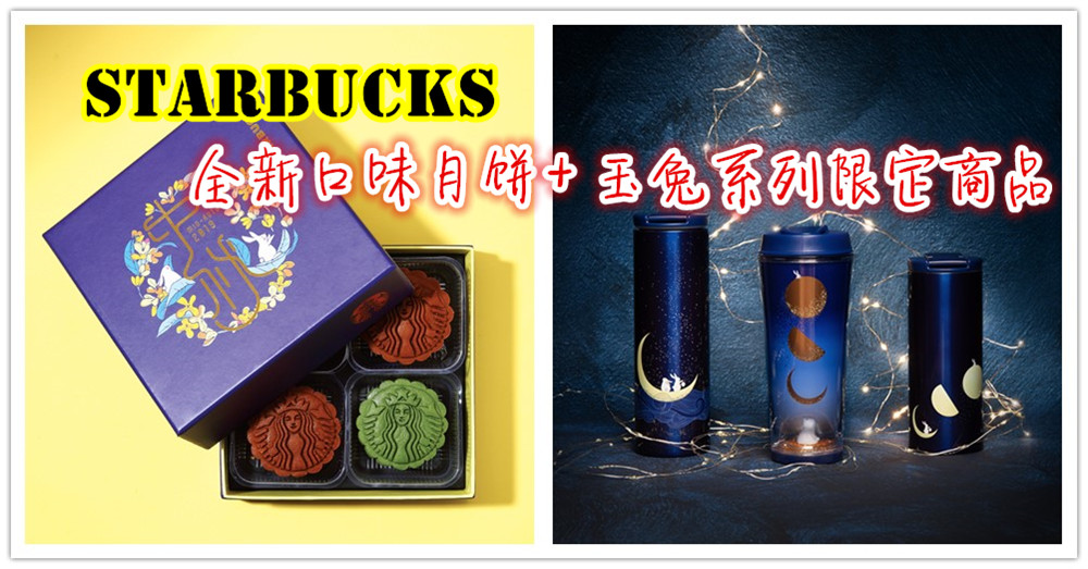 今年中秋不寂寞，有星巴克和玉兔系列商品与你一同庆中秋！