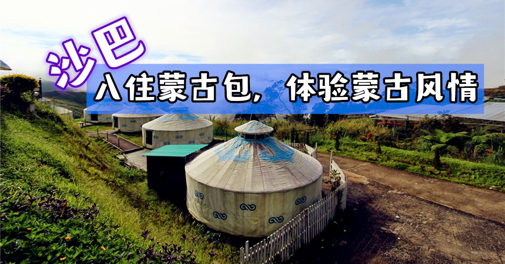 入住蒙古包，体验蒙古风情，尽情在沙巴昆达山上奔跑吧！