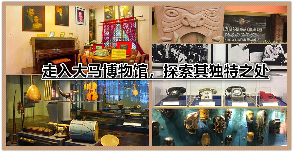 走入大马独有的博物馆，摇身成为文艺青年