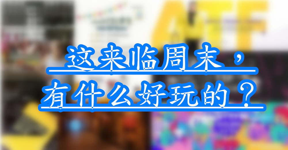 若不看，小编怕你后悔?来临周末（24-25日）你决定要去哪里了吗？这里有好多节目、活动供你参考！