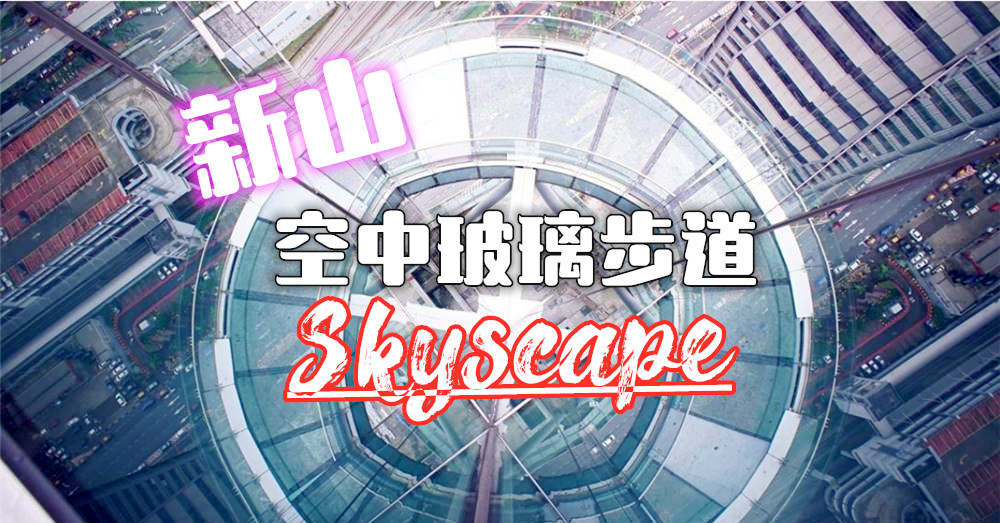 最新空中玻璃步道 Skyscape 就藏在Menara JLand里‼️