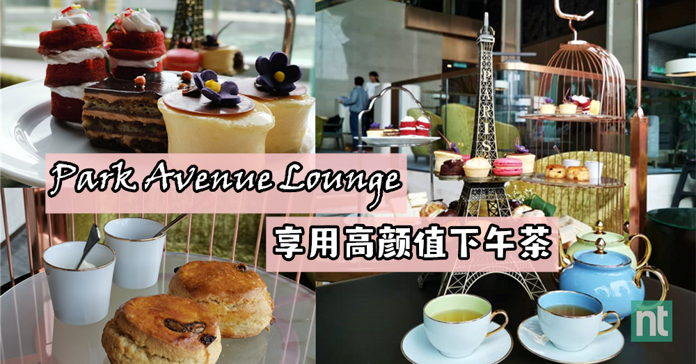 来Park Avenue Lounge，享受一场高颜值下午茶吧！