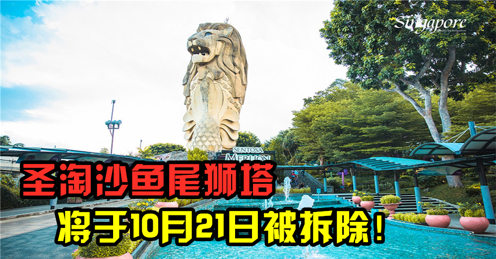 【新加坡】圣淘沙知名地标「鱼尾狮塔」将走入历史！