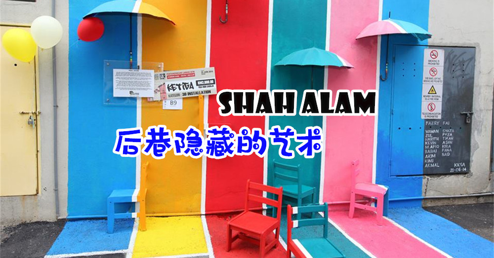 近在眼前的Shah Alam 壁画，你去过了吗？一日游探索后巷隐藏的艺术气息