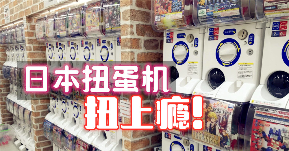 Gachapon到底有什么魅力？！让大人小孩为之疯狂~