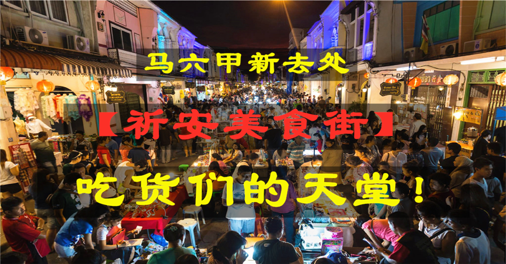 马六甲新的美食街你去过了吗？周末就去【祈安美食街】Makan makan~