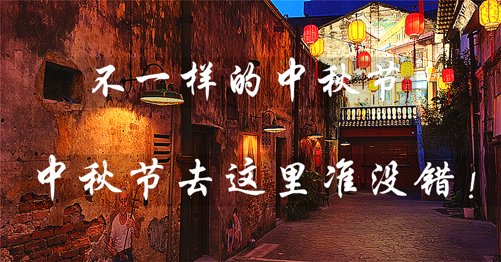 中秋节好去处！不要只会吃月饼赏月了~来个与别不同的中秋节吧！
