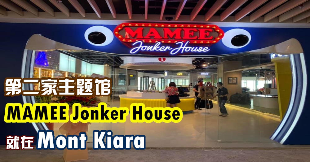 Mamee Jonker House开第二家啦！就在KL Mont Kiara！
