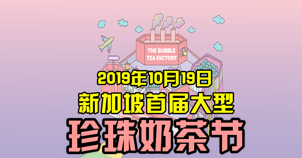 新加坡首届【珍珠奶茶节】！就在10月19号！