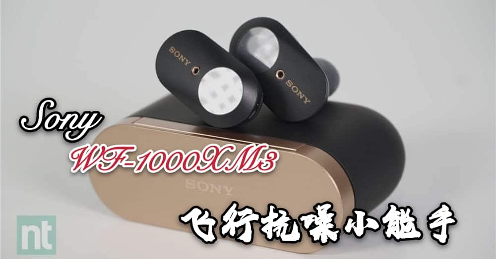 【好物评测】Sony WF-1000XM3无线降噪耳机飞行抗噪小能手