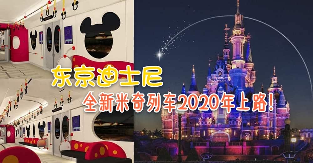 东京迪士尼将于2020年春季推出全新车厢Resort Liner（Type C），一个充满童话气息的单轨米奇列车！