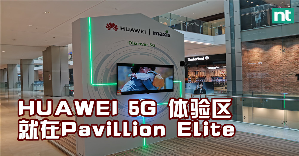 马来西亚HUAWEI在Pavilion Elite设立5G网络体验区！下载速度竟然可高达1.3Gbps！