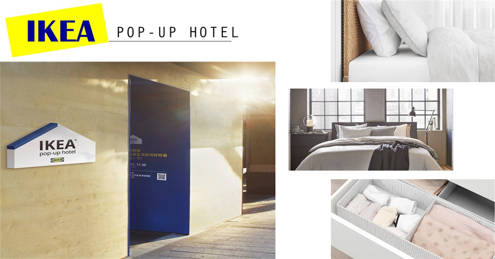 【台湾】台北IKEA推出快闪旅店（IKEA Pop-Up Hotel）让你免费体验！就在今年9月开始哟！