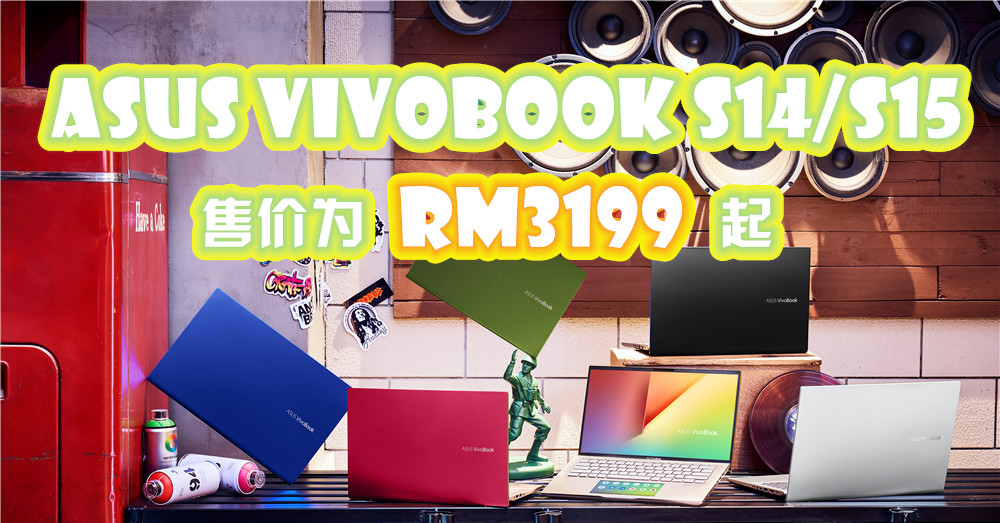 年轻活力，时尚超便携笔电，非Asus VivoBook S14与S15莫属啦！