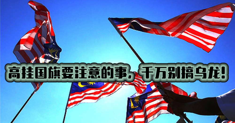 高挂国旗要注意的事，千万别搞乌龙！