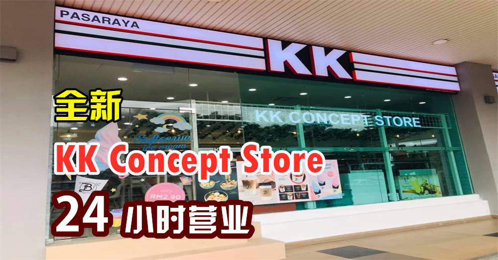 KK Mart开设24小时的KK Concept Store！