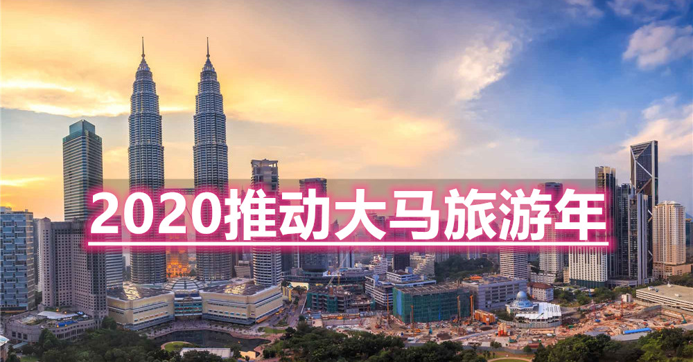 2020推动大马旅游年，一起来响应吧！