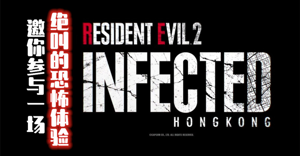 下个月去香港旅行的你，可以去体验全港首个《Resident Evil 2: Infected Hong Kong》的实境体验馆！