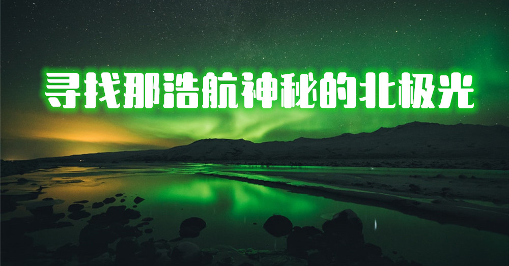 观赏北极光的绝佳地点，有让你心动的吗？