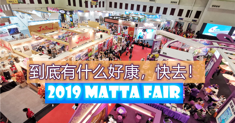 痴痴地等着，终于等到2019 Matta Fair 旅游展的到来了！到底有什么好康，快看！