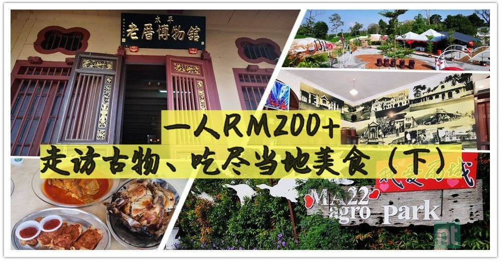 两天一夜?自驾游太平?走访古迹、吃尽当地美食（下），一人RM200+?