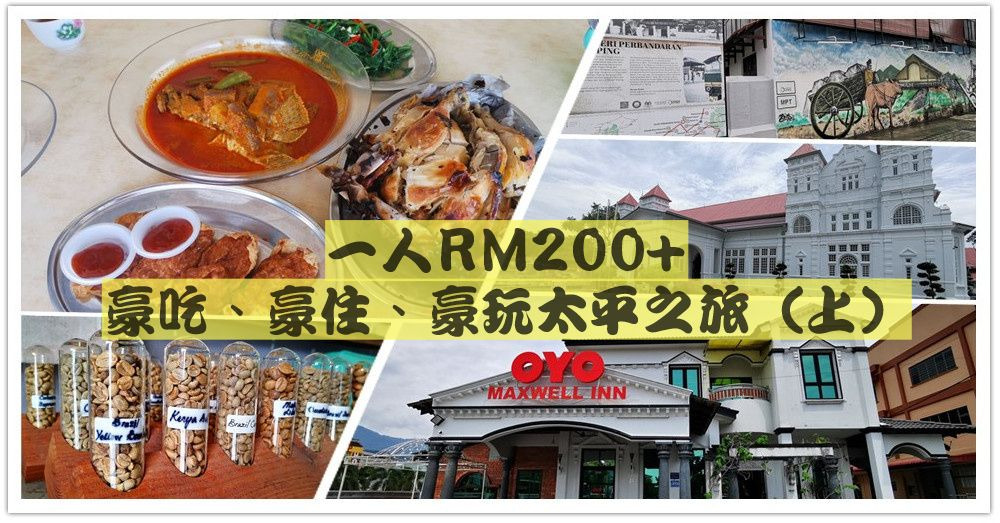 两天一夜?自驾游太平?豪吃、豪住、豪玩之旅，一人RM200+?