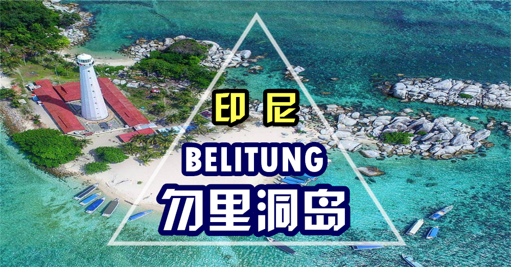 【景点介绍】AirAsia新航线——勿里洞岛Belitung