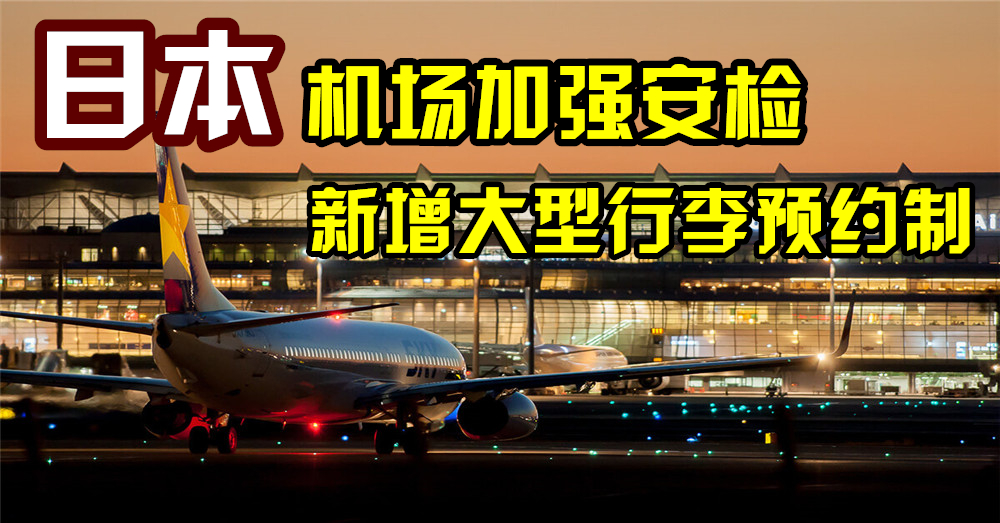 【2020日本旅游注意】日本机场将加强安检、大型行李新规定！