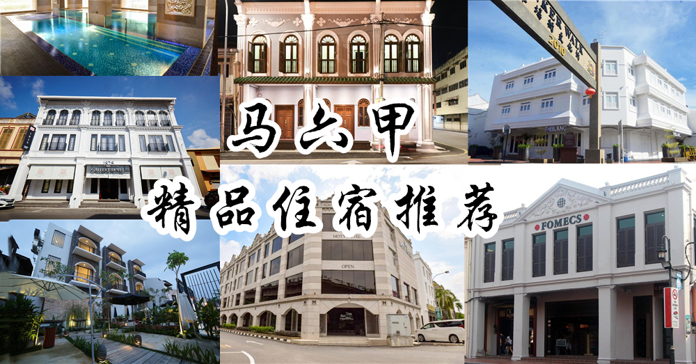 【 马六甲住宿 推荐】马六甲超值住宿精选！每晚1人只需RM100以下就能解决！