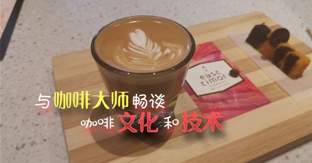 Starbucks Reserve体验，与咖啡大师畅谈咖啡文化和技术