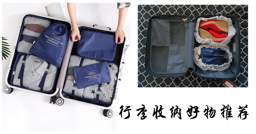 【好物推荐】旅行时，行李就用这些来收纳吧！