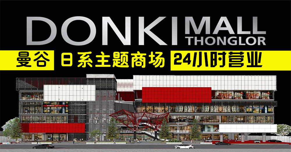 泰国曼谷首家日本主题商场DONKI Mall Thonglor·24小时营业全年不打烊