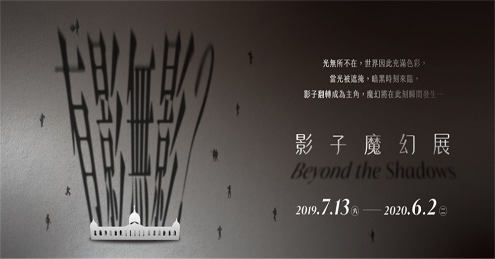 台南《有影无影？影子魔幻展》· 影子展览将颠覆你对影子的想象！