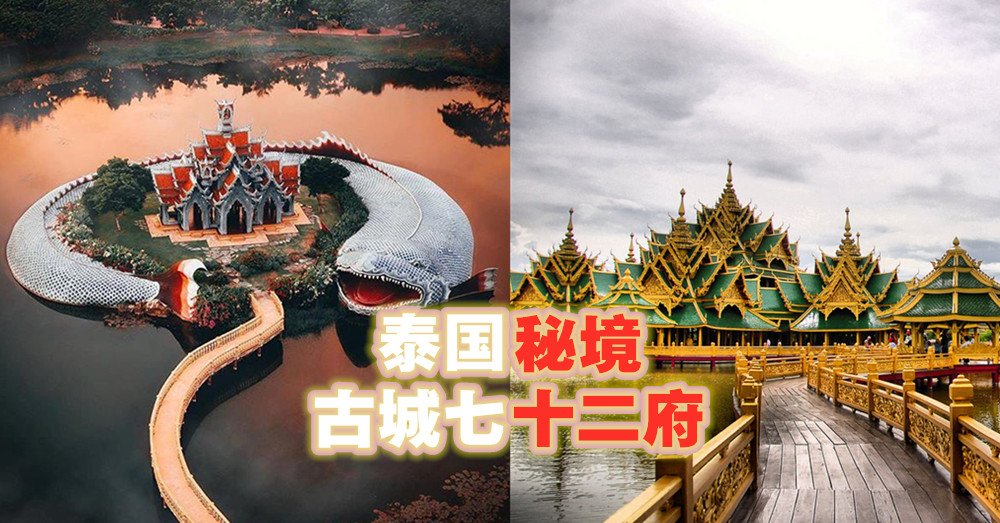 一天带你游遍整个泰国，你相信吗？