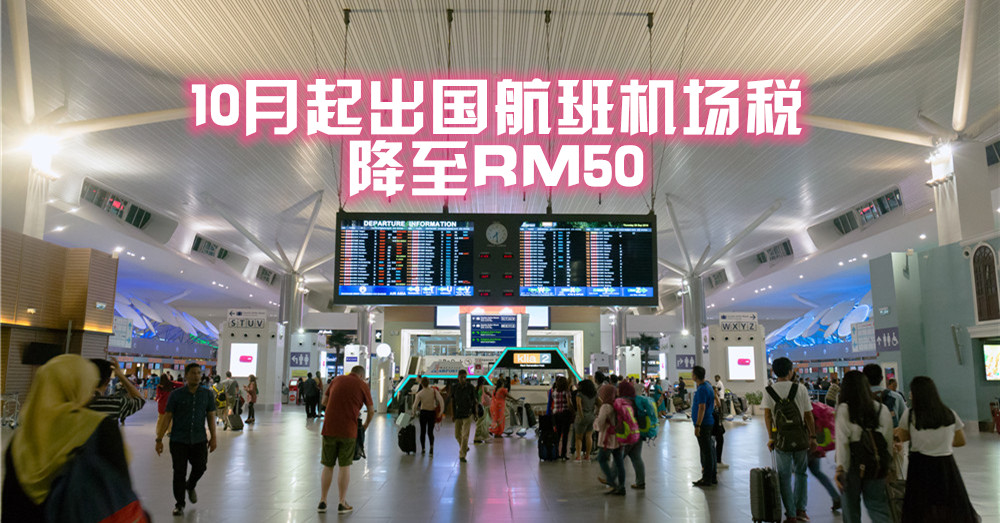 好消息 | 10月起，除KLIA以外的国际航班税降至50令吉；而在10月1日前购票者，可申请退款其差额！
