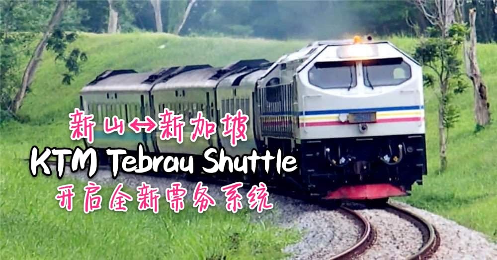 新山↔️新加坡KTM Tebrau Shuttle开启全新票务系统，无需再大排长龙买车票了‼️