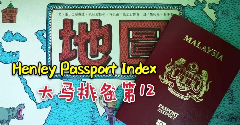 最新一季的全球护照排行榜出炉啦‼️马来西亚以177个免签国排名第12位。