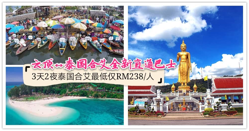 往返云顶与泰国合艾新直通巴士服务已开通啦‼️快约上老友来趟久违的“泰方便”跨国公路之旅~