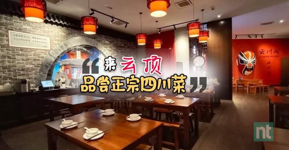 云顶 | 带你来品尝正宗四川菜， 别看红彤彤的卖相，其实它们不一定是辣der~