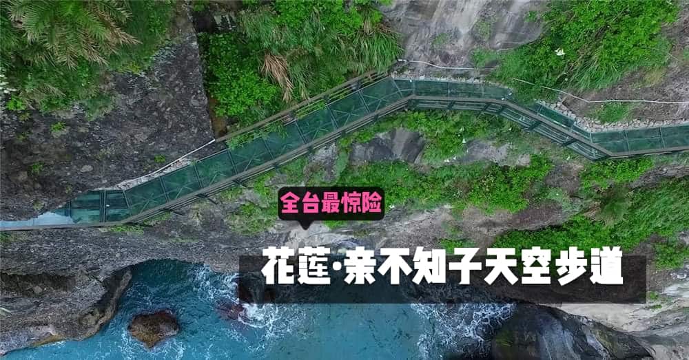 花莲景点｜亲不知子天空步道｜一边漫步在悬挂于崖边的玻璃栈道，一边欣赏湛蓝大海