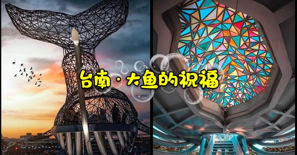台南安平IG打卡地标，超大装置艺术供你拍个够