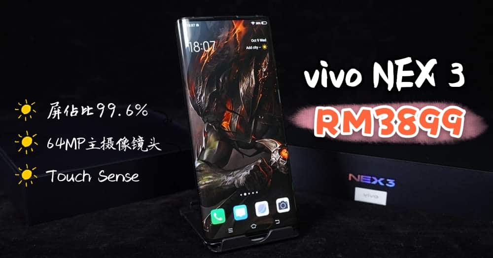 拥有无界瀑布屏、无侧边按键，且出色拍照性能的旗舰vivo NEX 3 5G版终来大马了，其售价为RM3899！