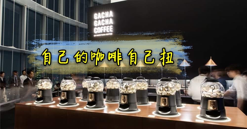 世界最知名的日本设计工作室nendo 与丸山咖啡合作打造出趣味十足又不失质感的限定咖啡馆“GACHA GACHA COFFEE”