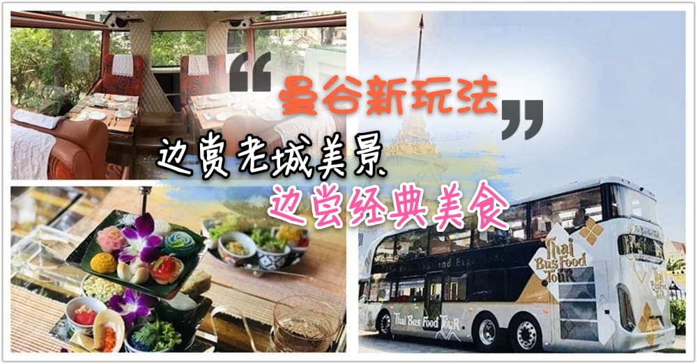 曼谷新玩法！乘坐「Thai Bus Food Tour」，一边欣赏老城美景，一边品尝经典泰国美食~