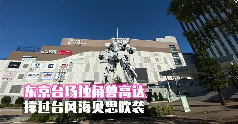 来到东京必打卡之地——台场独角兽高达，竟撑过台风海贝思吹袭成暴风中的光辉?