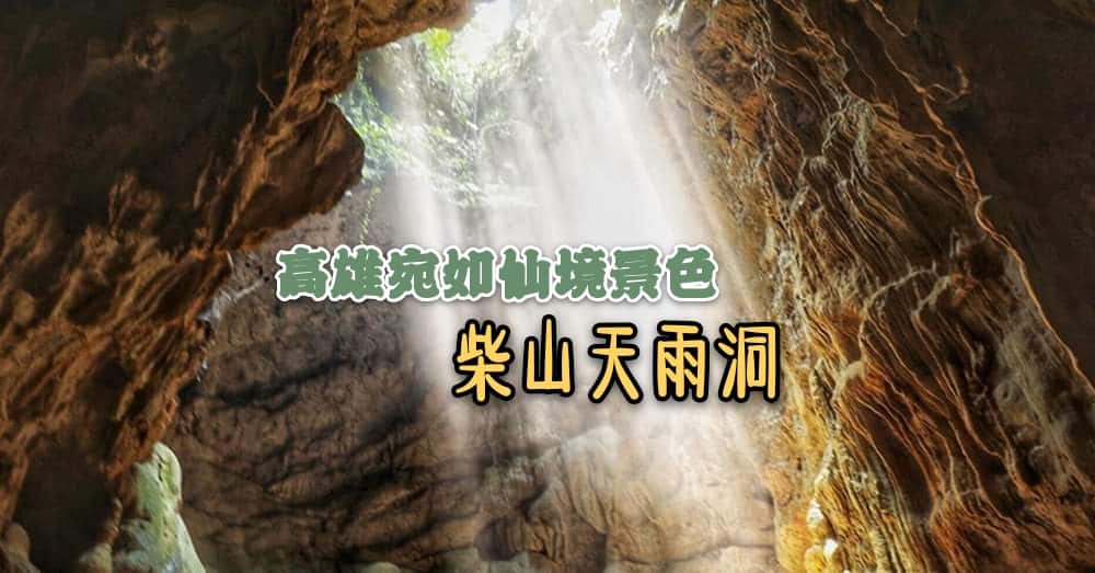 高雄 | 柴山天雨洞，来探索一场梦幻秘境，真的太美了‼️